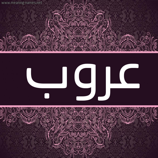 شكل 4 صوره زخرفة عربي للإسم بخط عريض صورة اسم عَروب AAROB شكل 4 صوره زخرفة عربي للإسم بخط عريض صورة اسم عَروب AAROB