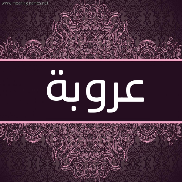 شكل 4 صوره زخرفة عربي للإسم بخط عريض صورة اسم عَروبة AAROBH شكل 4 صوره زخرفة عربي للإسم بخط عريض صورة اسم عَروبة AAROBH