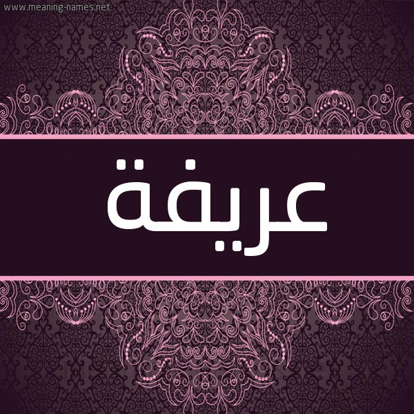 شكل 4 صوره زخرفة عربي للإسم بخط عريض صورة اسم عَريفة AARIFH شكل 4 صوره زخرفة عربي للإسم بخط عريض صورة اسم عَريفة AARIFH