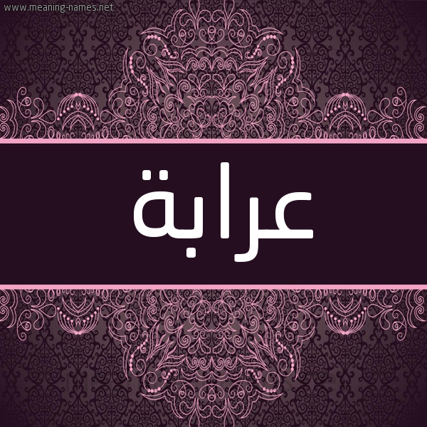 شكل 4 صوره زخرفة عربي للإسم بخط عريض صورة اسم عَرَابة AARAABH شكل 4 صوره زخرفة عربي للإسم بخط عريض صورة اسم عَرَابة AARAABH
