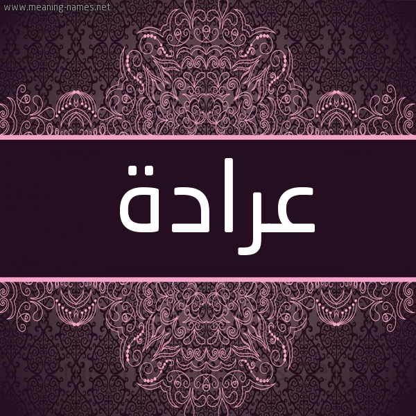شكل 4 صوره زخرفة عربي للإسم بخط عريض صورة اسم عَرَادَة AARAADAH شكل 4 صوره زخرفة عربي للإسم بخط عريض صورة اسم عَرَادَة AARAADAH