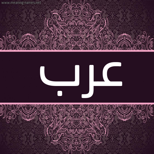 شكل 4 صوره زخرفة عربي للإسم بخط عريض صورة اسم عَرَب AARAB شكل 4 صوره زخرفة عربي للإسم بخط عريض صورة اسم عَرَب AARAB