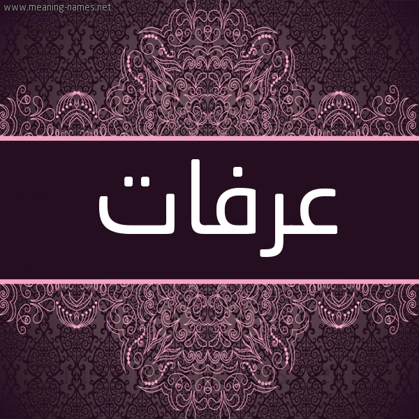 شكل 4 صوره زخرفة عربي للإسم بخط عريض صورة اسم عَرَفات Arafat شكل 4 صوره زخرفة عربي للإسم بخط عريض صورة اسم عَرَفات Arafat