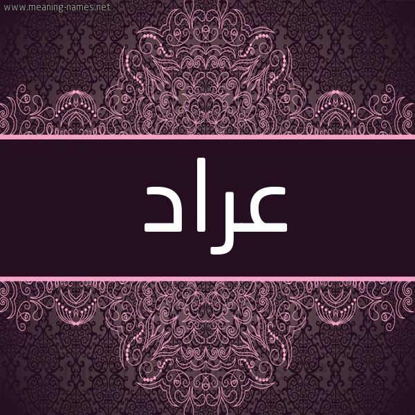 شكل 4 صوره زخرفة عربي للإسم بخط عريض صورة اسم عَرّاد AARAD شكل 4 صوره زخرفة عربي للإسم بخط عريض صورة اسم عَرّاد AARAD