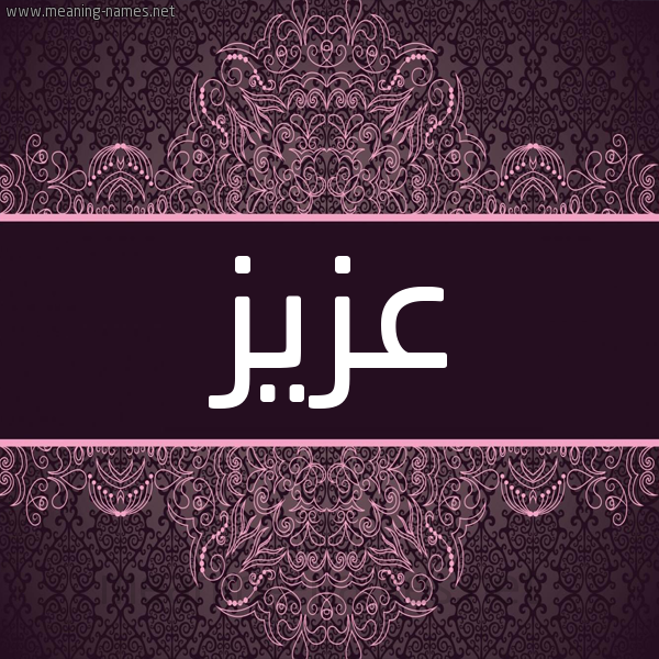 شكل 4 صوره زخرفة عربي للإسم بخط عريض صورة اسم عَزيز Aziz شكل 4 صوره زخرفة عربي للإسم بخط عريض صورة اسم عَزيز Aziz