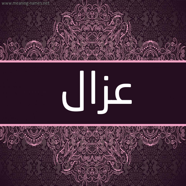 شكل 4 صوره زخرفة عربي للإسم بخط عريض صورة اسم عَزّال AAZAL شكل 4 صوره زخرفة عربي للإسم بخط عريض صورة اسم عَزّال AAZAL