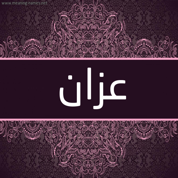 شكل 4 صوره زخرفة عربي للإسم بخط عريض صورة اسم عَزّان AAZAN شكل 4 صوره زخرفة عربي للإسم بخط عريض صورة اسم عَزّان AAZAN