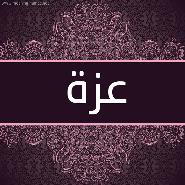شكل 4 صوره زخرفة عربي للإسم بخط عريض صورة اسم عَزَّة Azza