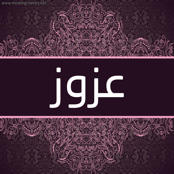 شكل 4 صوره زخرفة عربي للإسم بخط عريض صورة اسم عَزُّوز AAZOOZ