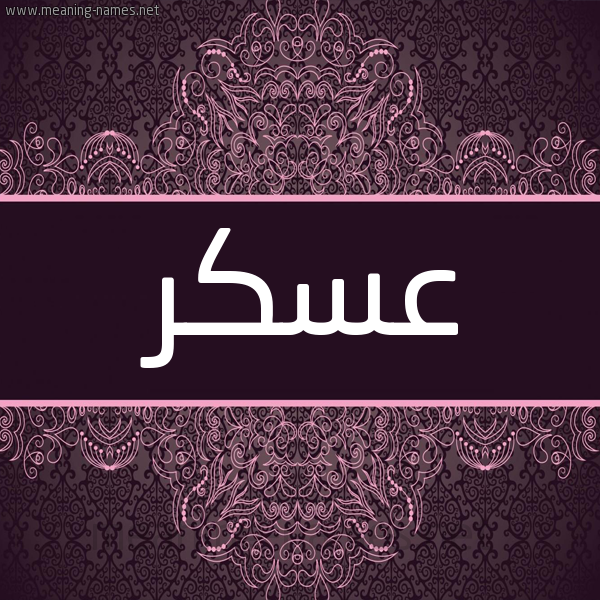 شكل 4 صوره زخرفة عربي للإسم بخط عريض صورة اسم عَسْكر AASKR شكل 4 صوره زخرفة عربي للإسم بخط عريض صورة اسم عَسْكر AASKR