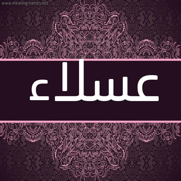 شكل 4 صوره زخرفة عربي للإسم بخط عريض صورة اسم عَسْلاء AASLAA شكل 4 صوره زخرفة عربي للإسم بخط عريض صورة اسم عَسْلاء AASLAA