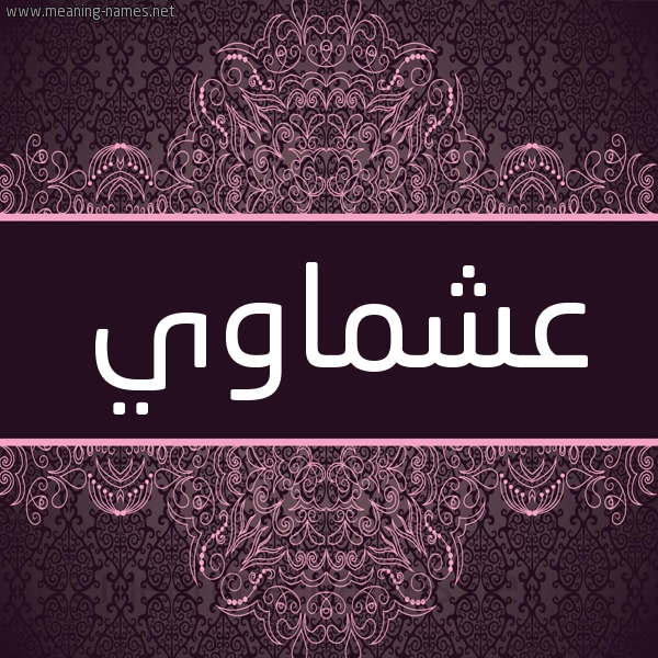 شكل 4 صوره زخرفة عربي للإسم بخط عريض صورة اسم عَشْماوي AASHMAOI شكل 4 صوره زخرفة عربي للإسم بخط عريض صورة اسم عَشْماوي AASHMAOI