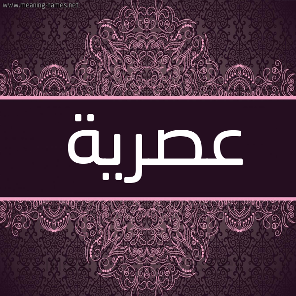 شكل 4 صوره زخرفة عربي للإسم بخط عريض صورة اسم عَصْرية AASRIH شكل 4 صوره زخرفة عربي للإسم بخط عريض صورة اسم عَصْرية AASRIH