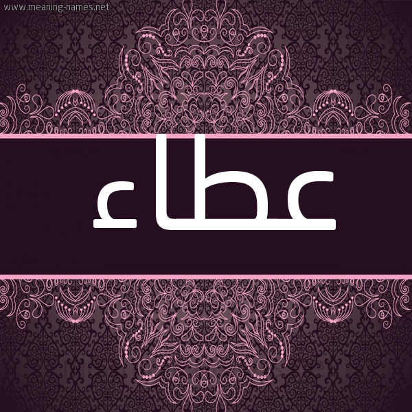 شكل 4 صوره زخرفة عربي للإسم بخط عريض صورة اسم عَطاء AATAA شكل 4 صوره زخرفة عربي للإسم بخط عريض صورة اسم عَطاء AATAA