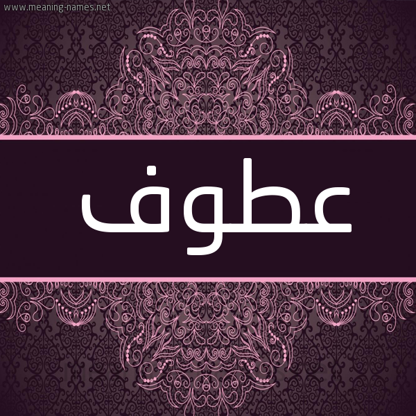 شكل 4 صوره زخرفة عربي للإسم بخط عريض صورة اسم عَطوف AATOF شكل 4 صوره زخرفة عربي للإسم بخط عريض صورة اسم عَطوف AATOF