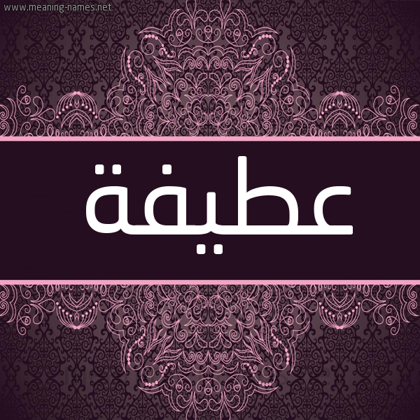 شكل 4 صوره زخرفة عربي للإسم بخط عريض صورة اسم عَطِيفة AATEIFH شكل 4 صوره زخرفة عربي للإسم بخط عريض صورة اسم عَطِيفة AATEIFH