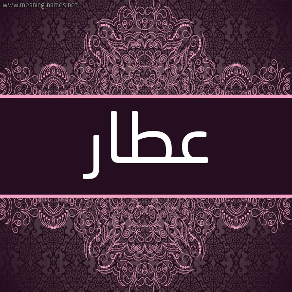 شكل 4 صوره زخرفة عربي للإسم بخط عريض صورة اسم عَطّار AATAR شكل 4 صوره زخرفة عربي للإسم بخط عريض صورة اسم عَطّار AATAR