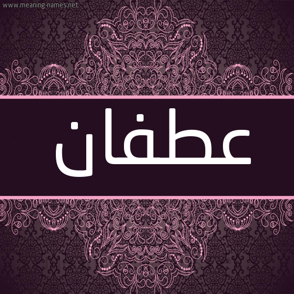 شكل 4 صوره زخرفة عربي للإسم بخط عريض صورة اسم عَطْفان AATFAN شكل 4 صوره زخرفة عربي للإسم بخط عريض صورة اسم عَطْفان AATFAN