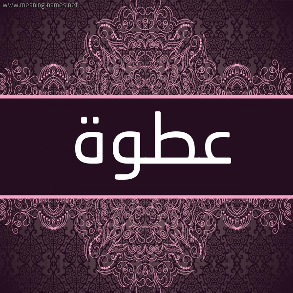 شكل 4 صوره زخرفة عربي للإسم بخط عريض صورة اسم عَطْوة AATOH