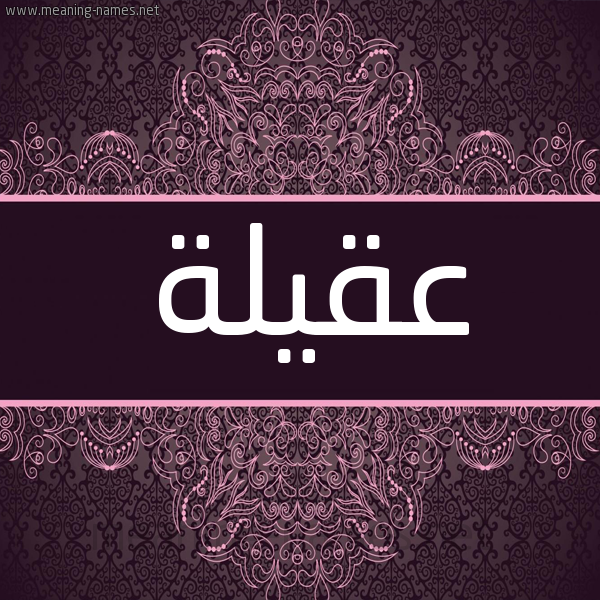 شكل 4 صوره زخرفة عربي للإسم بخط عريض صورة اسم عَقِيلة AQEILH