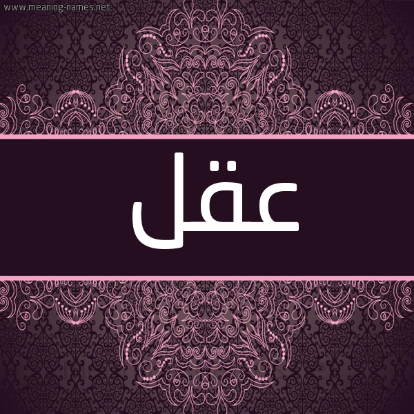 شكل 4 صوره زخرفة عربي للإسم بخط عريض صورة اسم عَقْل AAQL شكل 4 صوره زخرفة عربي للإسم بخط عريض صورة اسم عَقْل AAQL