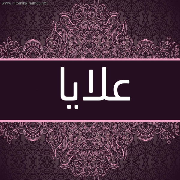 شكل 4 صوره زخرفة عربي للإسم بخط عريض صورة اسم عَلايا AALAIA شكل 4 صوره زخرفة عربي للإسم بخط عريض صورة اسم عَلايا AALAIA