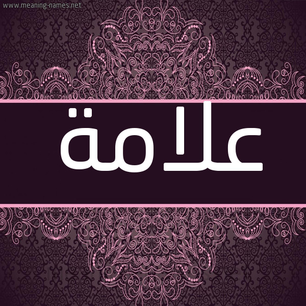 شكل 4 صوره زخرفة عربي للإسم بخط عريض صورة اسم عَلاَمة AALAAMH شكل 4 صوره زخرفة عربي للإسم بخط عريض صورة اسم عَلاَمة AALAAMH