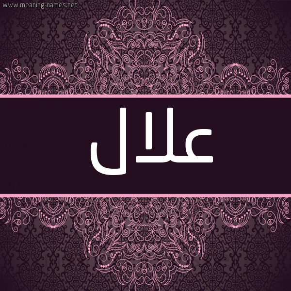 شكل 4 صوره زخرفة عربي للإسم بخط عريض صورة اسم عَلاّل AALAL شكل 4 صوره زخرفة عربي للإسم بخط عريض صورة اسم عَلاّل AALAL