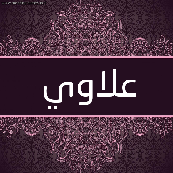 شكل 4 صوره زخرفة عربي للإسم بخط عريض صورة اسم عَلاّوي AALAOI شكل 4 صوره زخرفة عربي للإسم بخط عريض صورة اسم عَلاّوي AALAOI