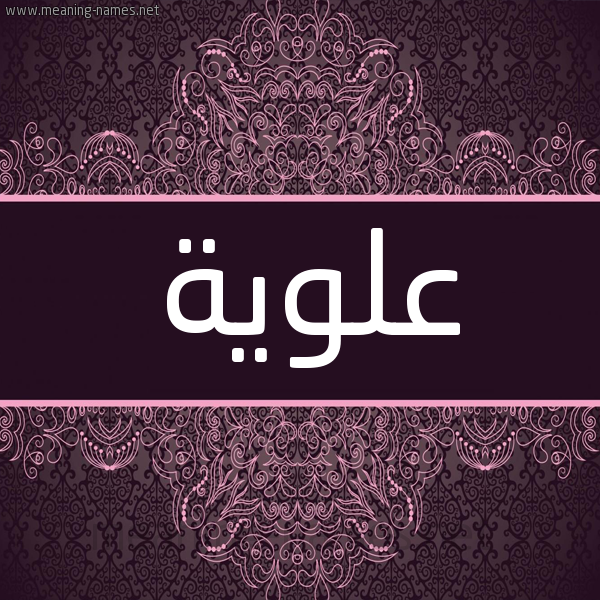 شكل 4 صوره زخرفة عربي للإسم بخط عريض صورة اسم عَلَوِيَّة AALAOEIAH