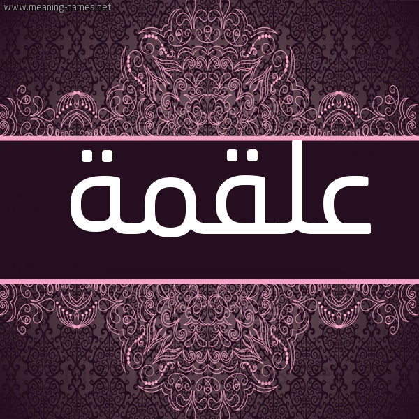 شكل 4 صوره زخرفة عربي للإسم بخط عريض صورة اسم عَلْقَمة AALQAMH شكل 4 صوره زخرفة عربي للإسم بخط عريض صورة اسم عَلْقَمة AALQAMH