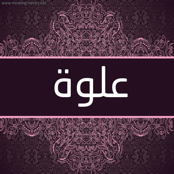 شكل 4 صوره زخرفة عربي للإسم بخط عريض صورة اسم عَلْوة AALOH