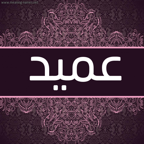 شكل 4 صوره زخرفة عربي للإسم بخط عريض صورة اسم عَميد AAMID شكل 4 صوره زخرفة عربي للإسم بخط عريض صورة اسم عَميد AAMID