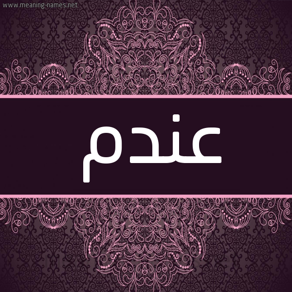 شكل 4 صوره زخرفة عربي للإسم بخط عريض صورة اسم عَندَم AANDAM شكل 4 صوره زخرفة عربي للإسم بخط عريض صورة اسم عَندَم AANDAM