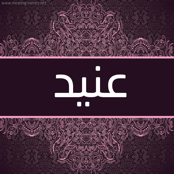شكل 4 صوره زخرفة عربي للإسم بخط عريض صورة اسم عَنيد AANID شكل 4 صوره زخرفة عربي للإسم بخط عريض صورة اسم عَنيد AANID