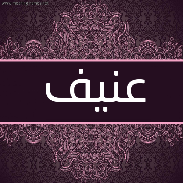 شكل 4 صوره زخرفة عربي للإسم بخط عريض صورة اسم عَنيف AANIF شكل 4 صوره زخرفة عربي للإسم بخط عريض صورة اسم عَنيف AANIF