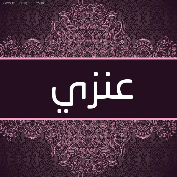 شكل 4 صوره زخرفة عربي للإسم بخط عريض صورة اسم عَنَزي AANAZI شكل 4 صوره زخرفة عربي للإسم بخط عريض صورة اسم عَنَزي AANAZI