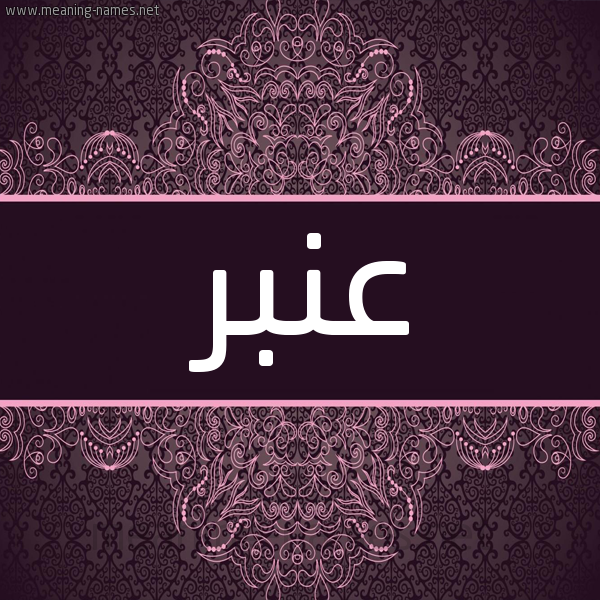 شكل 4 صوره زخرفة عربي للإسم بخط عريض صورة اسم عَنْبر AANBR شكل 4 صوره زخرفة عربي للإسم بخط عريض صورة اسم عَنْبر AANBR