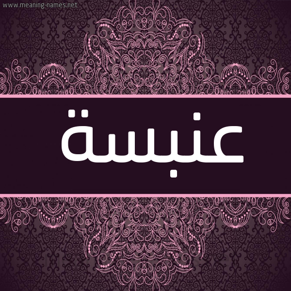 شكل 4 صوره زخرفة عربي للإسم بخط عريض صورة اسم عَنْبَسة AANBASH شكل 4 صوره زخرفة عربي للإسم بخط عريض صورة اسم عَنْبَسة AANBASH
