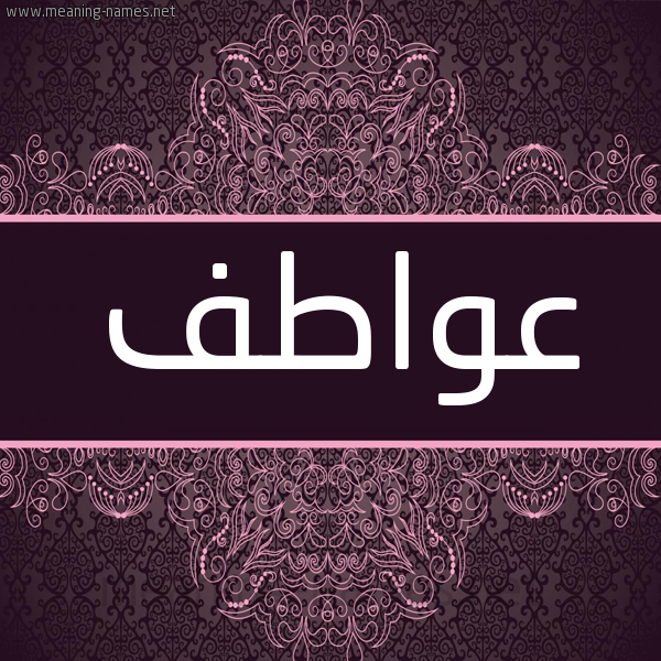شكل 4 صوره زخرفة عربي للإسم بخط عريض صورة اسم عَواطف AAOATF شكل 4 صوره زخرفة عربي للإسم بخط عريض صورة اسم عَواطف AAOATF