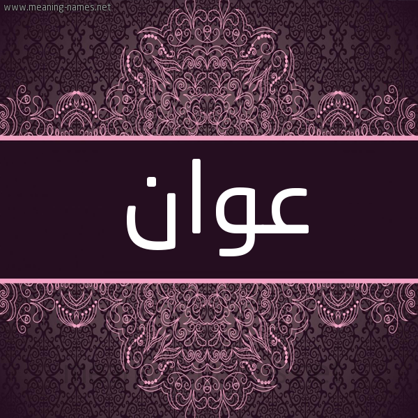 شكل 4 صوره زخرفة عربي للإسم بخط عريض صورة اسم عَوَان AAOAAN شكل 4 صوره زخرفة عربي للإسم بخط عريض صورة اسم عَوَان AAOAAN