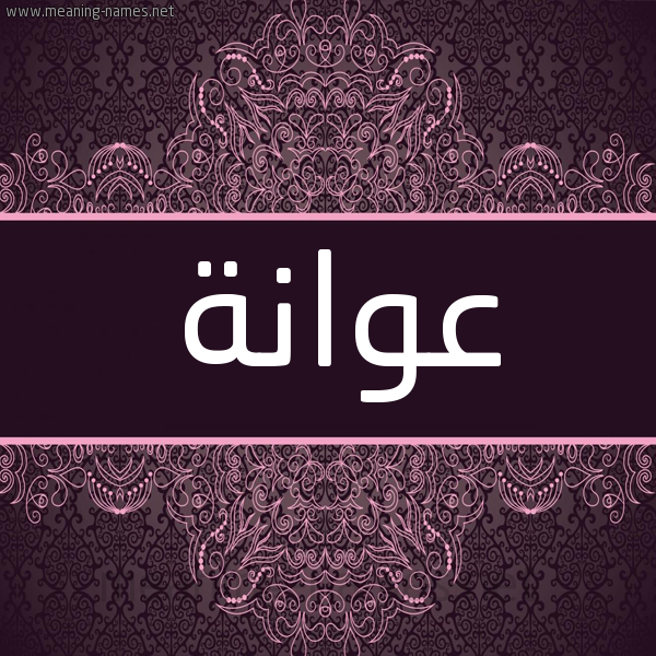 شكل 4 صوره زخرفة عربي للإسم بخط عريض صورة اسم عَوَانة AAOAANH شكل 4 صوره زخرفة عربي للإسم بخط عريض صورة اسم عَوَانة AAOAANH