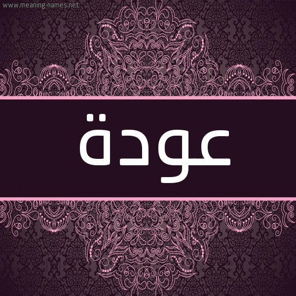 شكل 4 صوره زخرفة عربي للإسم بخط عريض صورة اسم عَوْدَة AAODAH شكل 4 صوره زخرفة عربي للإسم بخط عريض صورة اسم عَوْدَة AAODAH