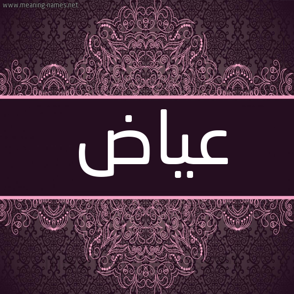 شكل 4 صوره زخرفة عربي للإسم بخط عريض صورة اسم عَيّاض AAIAD شكل 4 صوره زخرفة عربي للإسم بخط عريض صورة اسم عَيّاض AAIAD