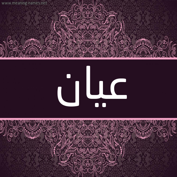 شكل 4 صوره زخرفة عربي للإسم بخط عريض صورة اسم عَيّان AAIAN شكل 4 صوره زخرفة عربي للإسم بخط عريض صورة اسم عَيّان AAIAN