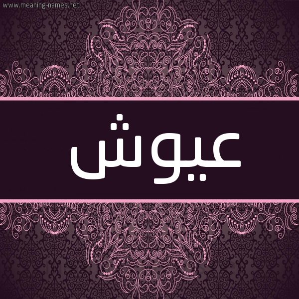 شكل 4 صوره زخرفة عربي للإسم بخط عريض صورة اسم عَيُّوش AAIOOSH