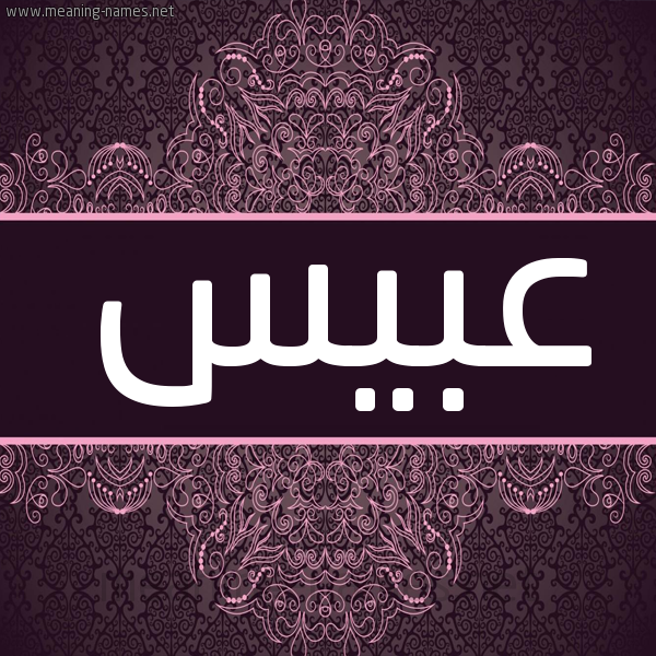 شكل 4 صوره زخرفة عربي للإسم بخط عريض صورة اسم عُبَيْس AOBAIS
