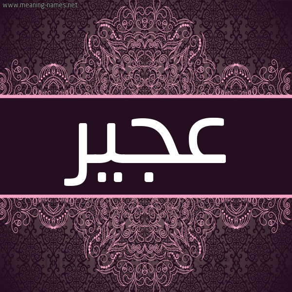 شكل 4 صوره زخرفة عربي للإسم بخط عريض صورة اسم عُجَير AOGAIR شكل 4 صوره زخرفة عربي للإسم بخط عريض صورة اسم عُجَير AOGAIR