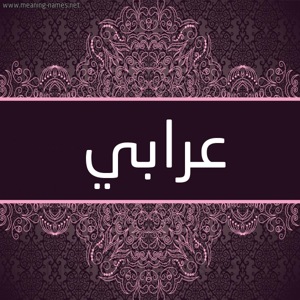 شكل 4 صوره زخرفة عربي للإسم بخط عريض صورة اسم عُرابي AORABI شكل 4 صوره زخرفة عربي للإسم بخط عريض صورة اسم عُرابي AORABI