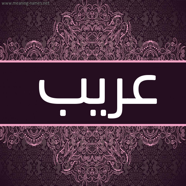 شكل 4 صوره زخرفة عربي للإسم بخط عريض صورة اسم عُرَيب AORAIB شكل 4 صوره زخرفة عربي للإسم بخط عريض صورة اسم عُرَيب AORAIB